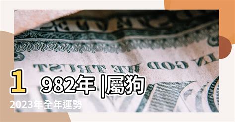 1982年屬狗 運勢|82年狗40岁后十年大运运程 82年属狗人40岁后的运势